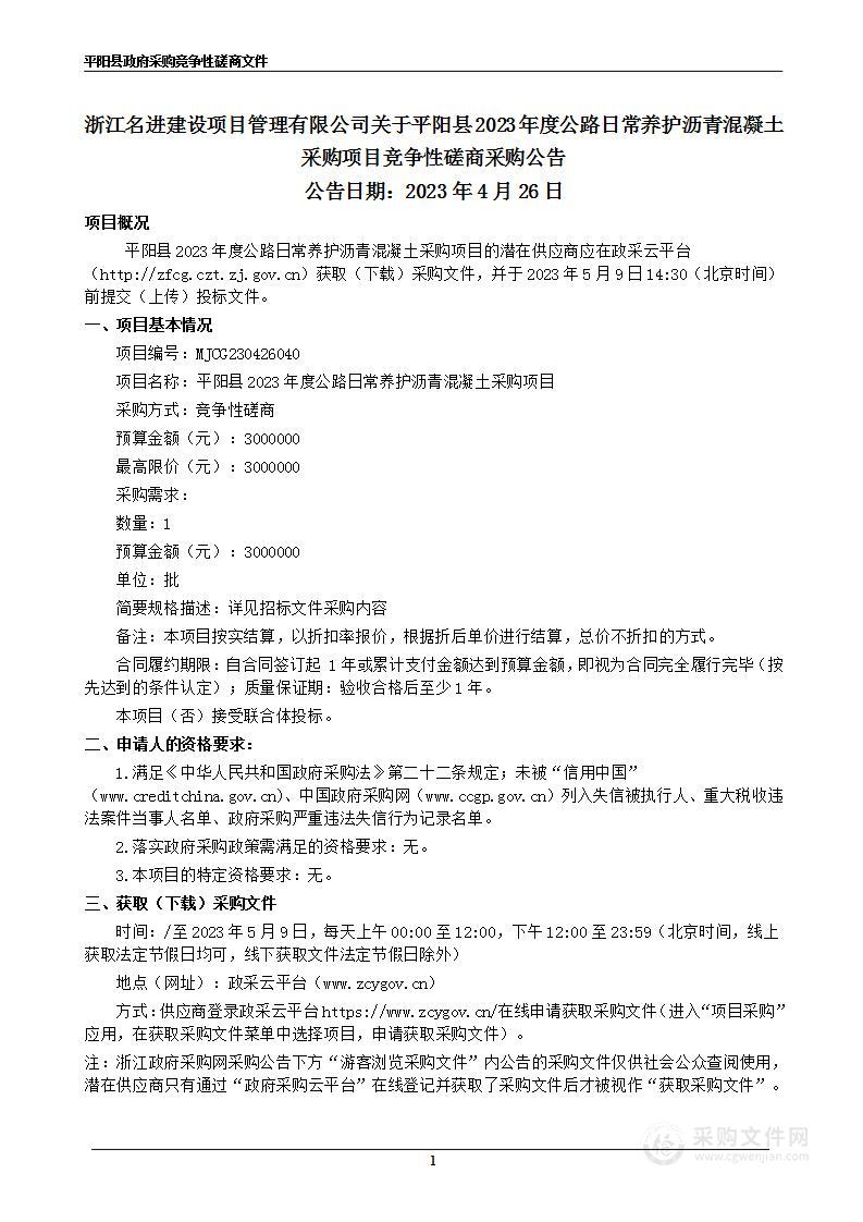 平阳县2023年度公路日常养护沥青混凝土采购项目