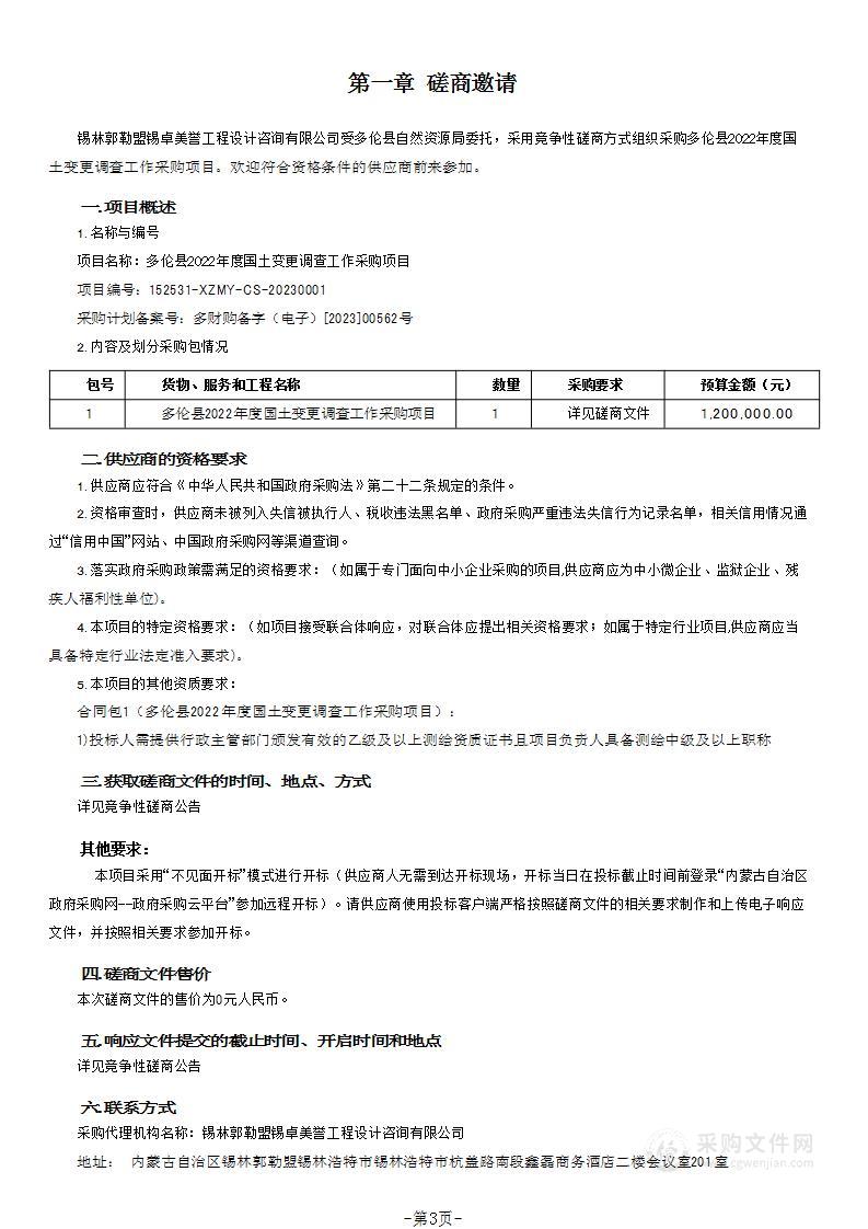 多伦县2022年度国土变更调查工作采购项目