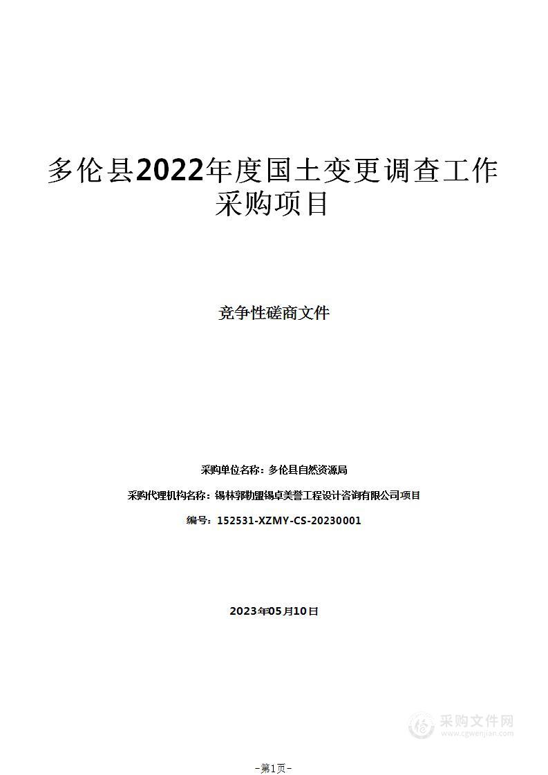 多伦县2022年度国土变更调查工作采购项目