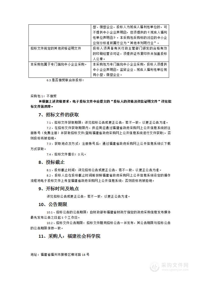 福建社会科学院内刊物印刷服务项目