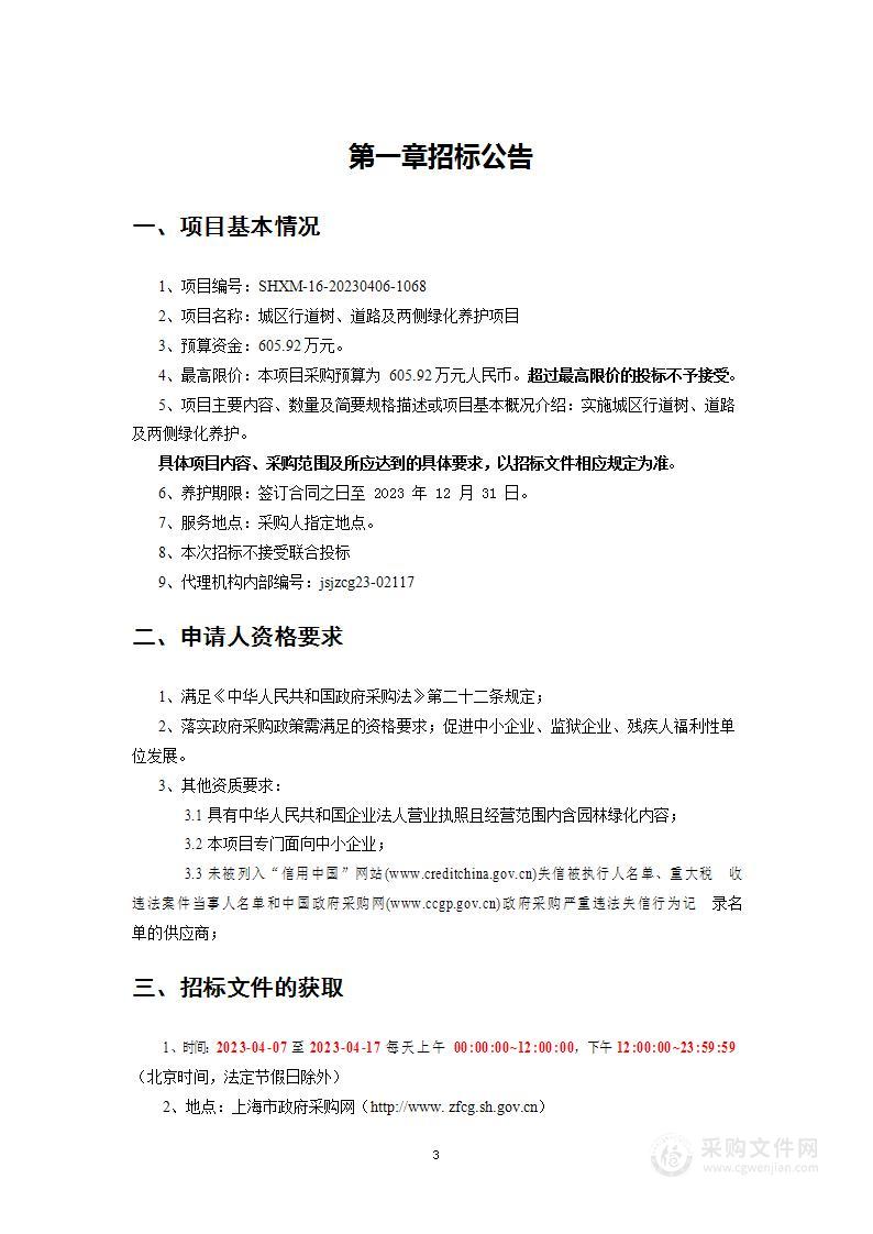 城区行道树、道路及两侧绿化养护项目