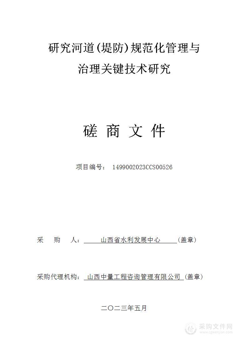 河道(堤防)规范化管理与治理关键技术研究