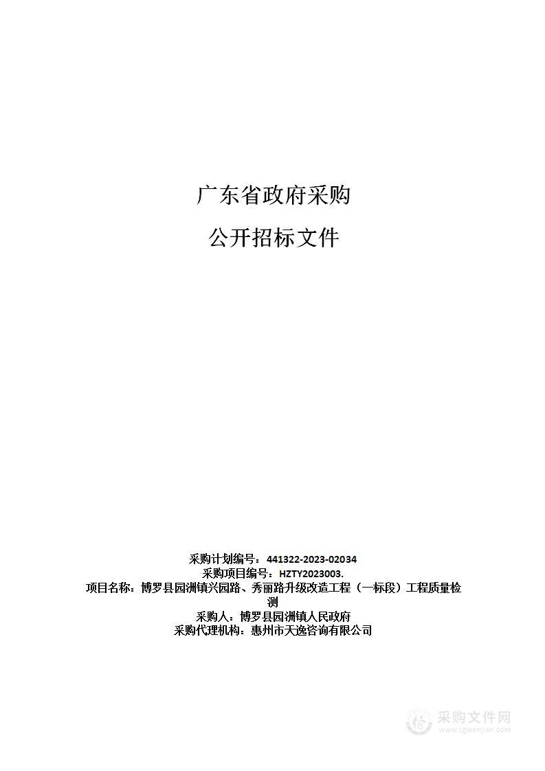 博罗县园洲镇兴园路、秀丽路升级改造工程（一标段）工程质量检测