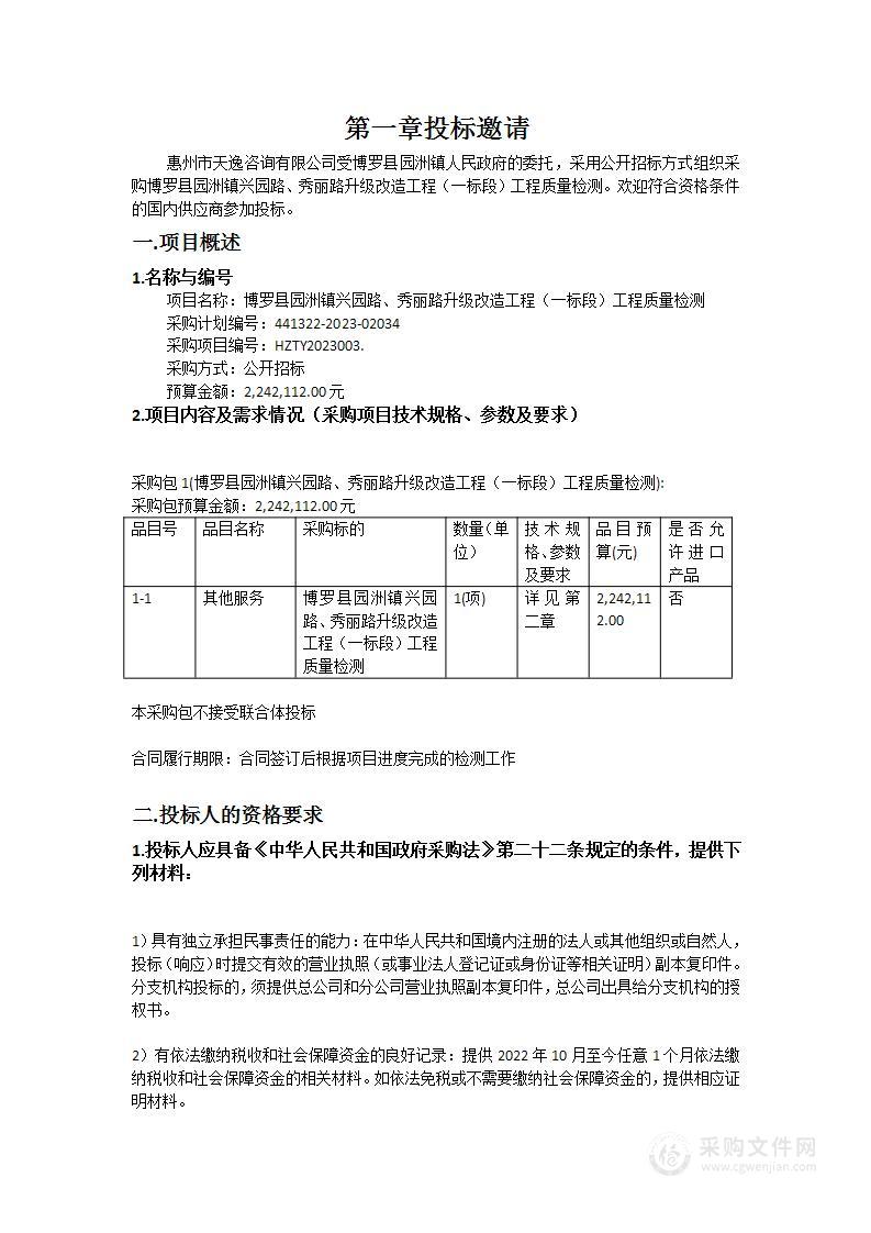 博罗县园洲镇兴园路、秀丽路升级改造工程（一标段）工程质量检测