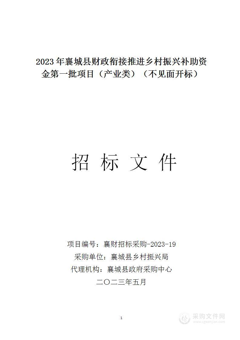 襄城县财政衔接推进乡村振兴补助资金第一批项目（产业类）项目