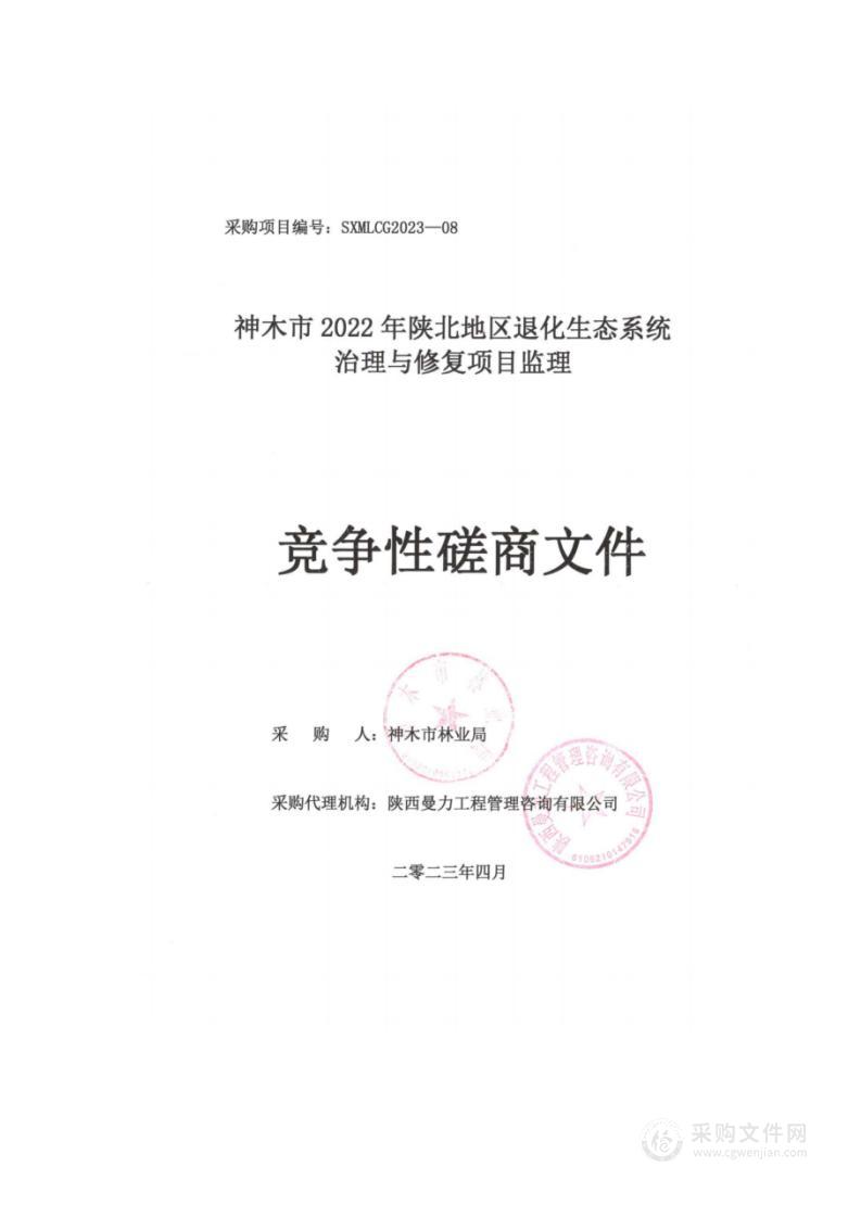 神木市2022年陕北地区退化生态系统治理与修复项目监理