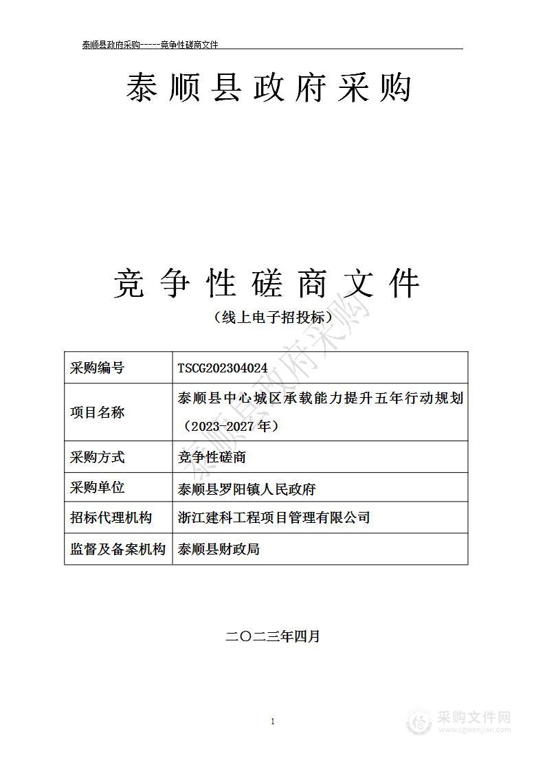 泰顺县中心城区承载能力提升五年行动规划（2023-2027年）