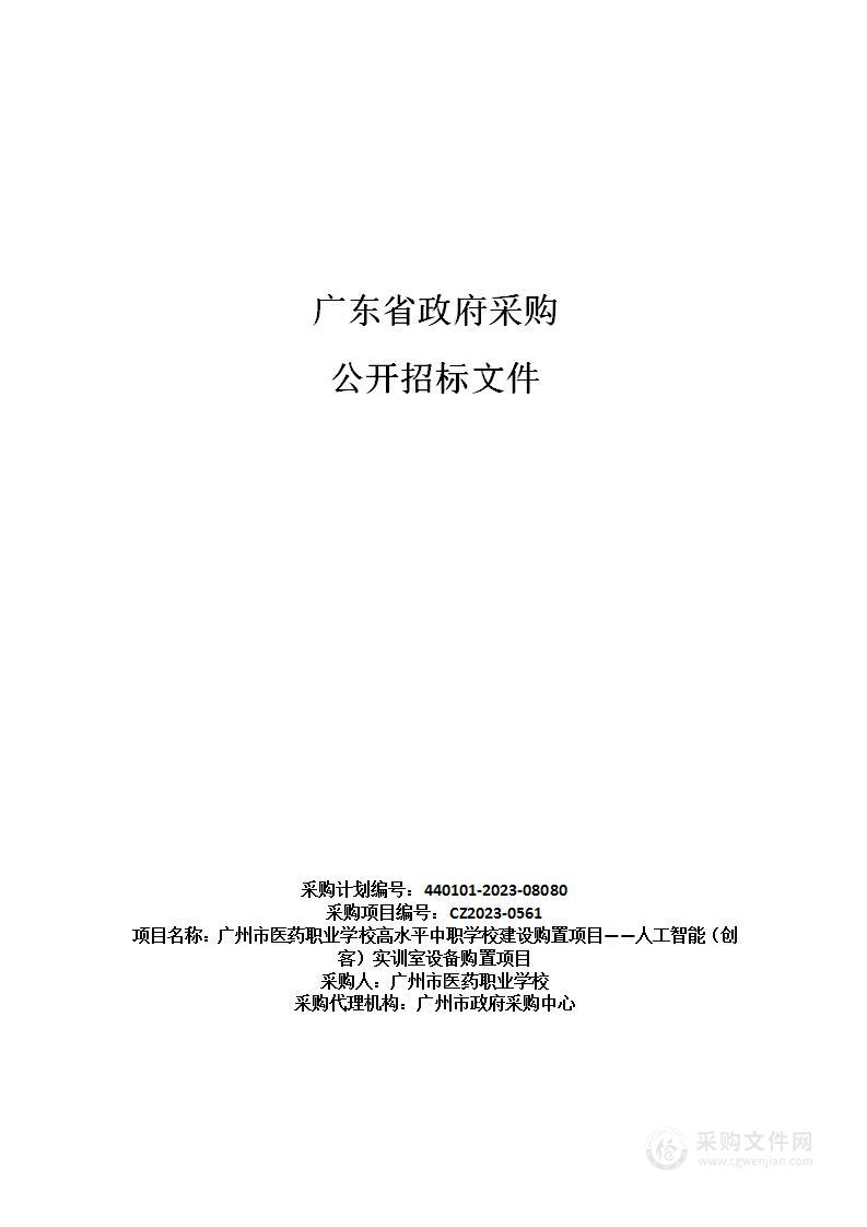 广州市医药职业学校高水平中职学校建设购置项目——人工智能（创客）实训室设备购置项目