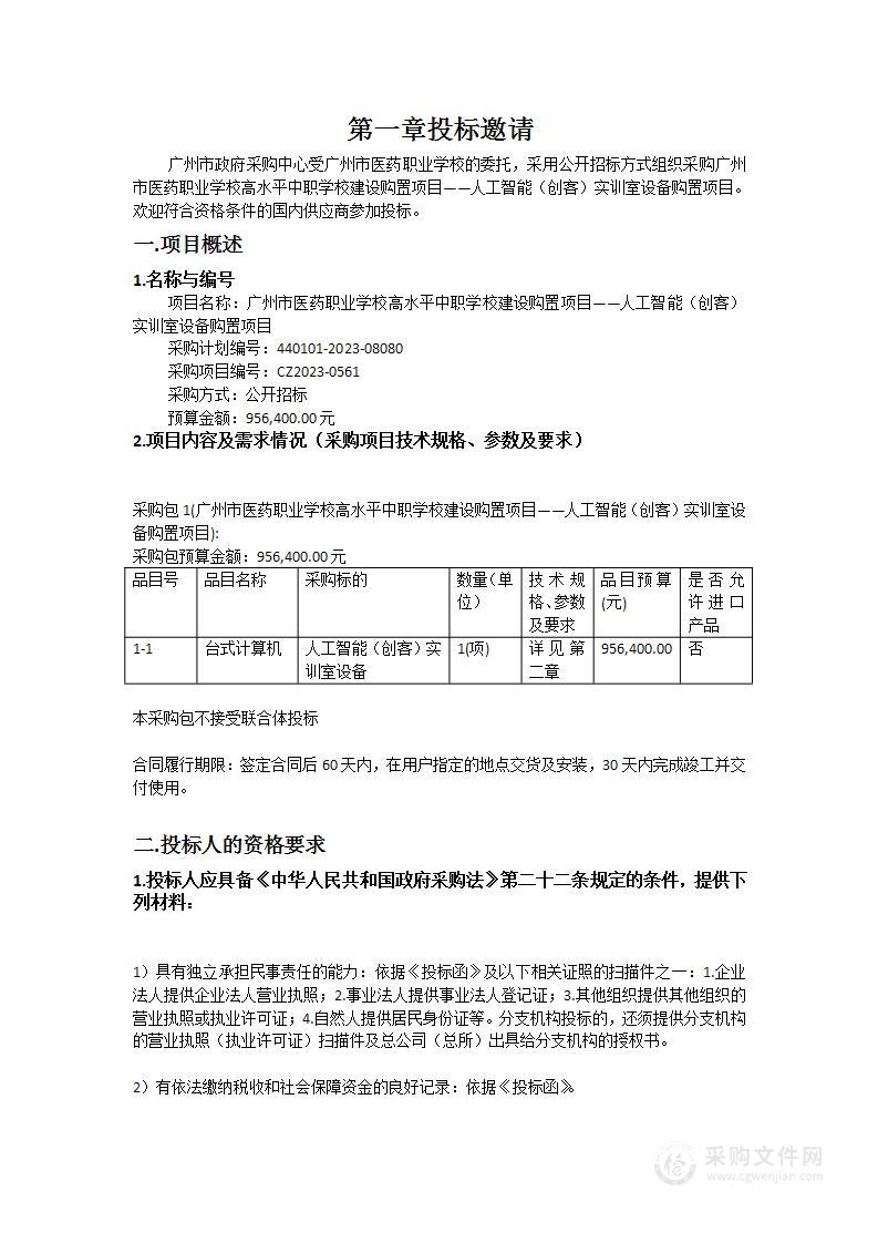 广州市医药职业学校高水平中职学校建设购置项目——人工智能（创客）实训室设备购置项目