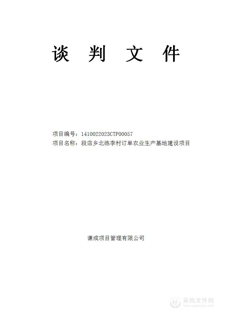 段店乡北练李村订单农业生产基地建设项目