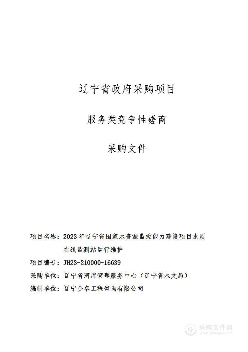 2023年辽宁省国家水资源监控能力建设项目水质在线监测站运行维护