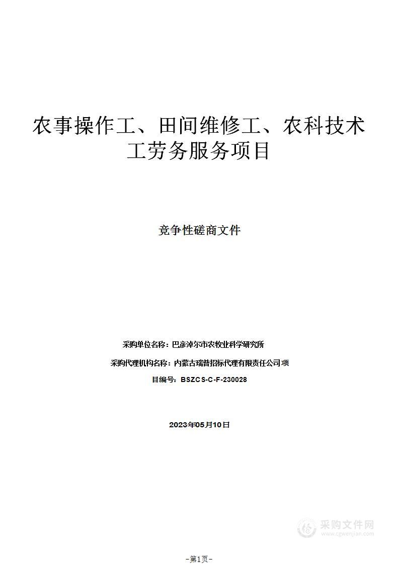 农事操作工、田间维修工、农科技术工劳务服务项目