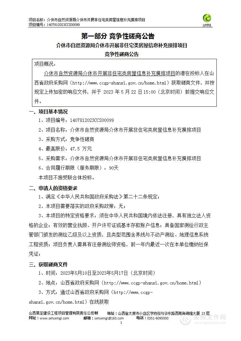 介休市自然资源局介休市开展非住宅类房屋信息补充摸排项目