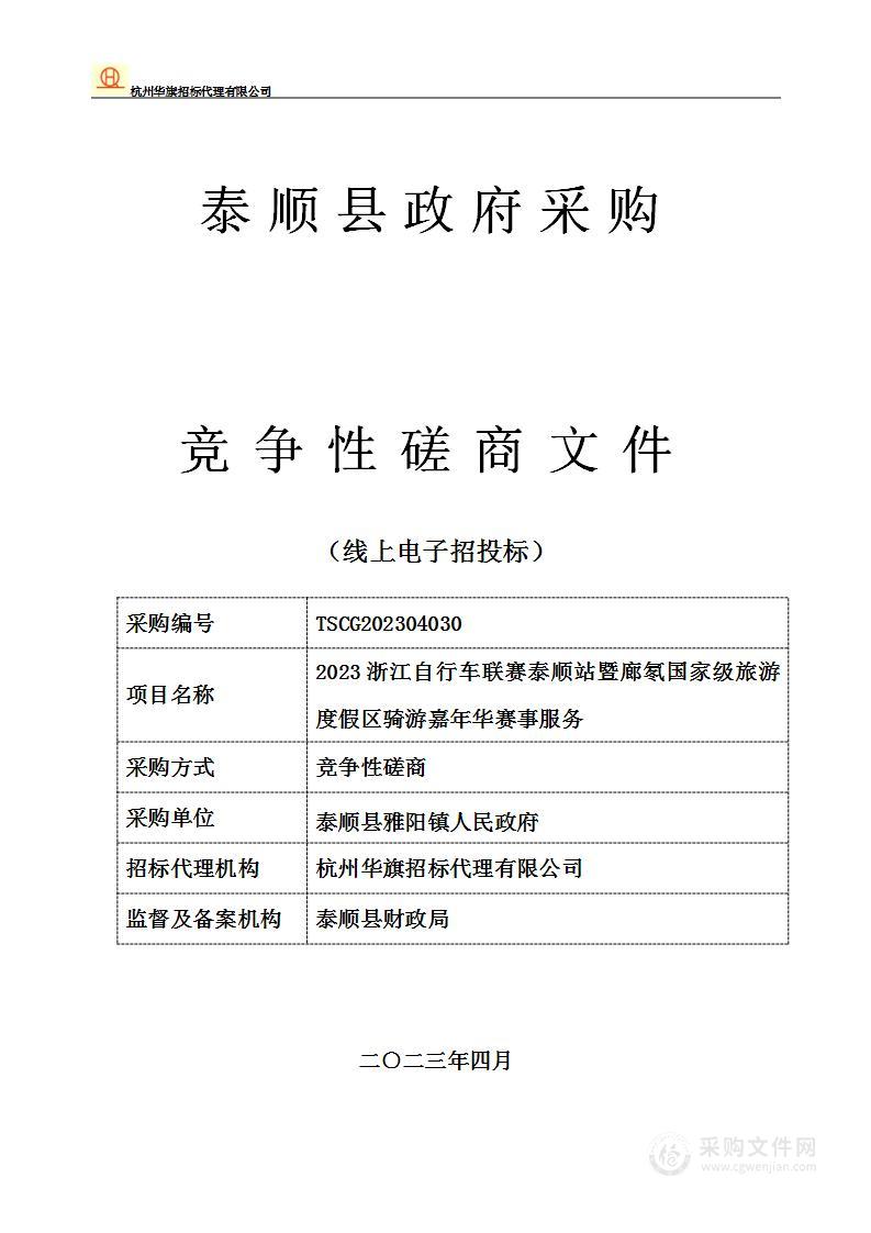 2023浙江自行车联赛泰顺站暨廊氡国家级旅游度假区骑游嘉年华赛事服务