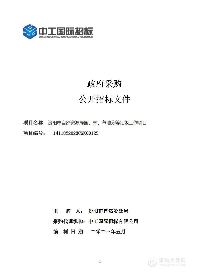 汾阳市自然资源局园、林、草地分等定级工作项目