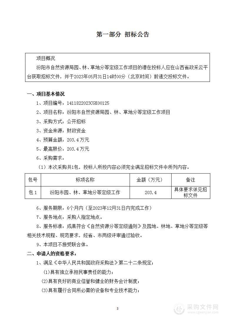 汾阳市自然资源局园、林、草地分等定级工作项目