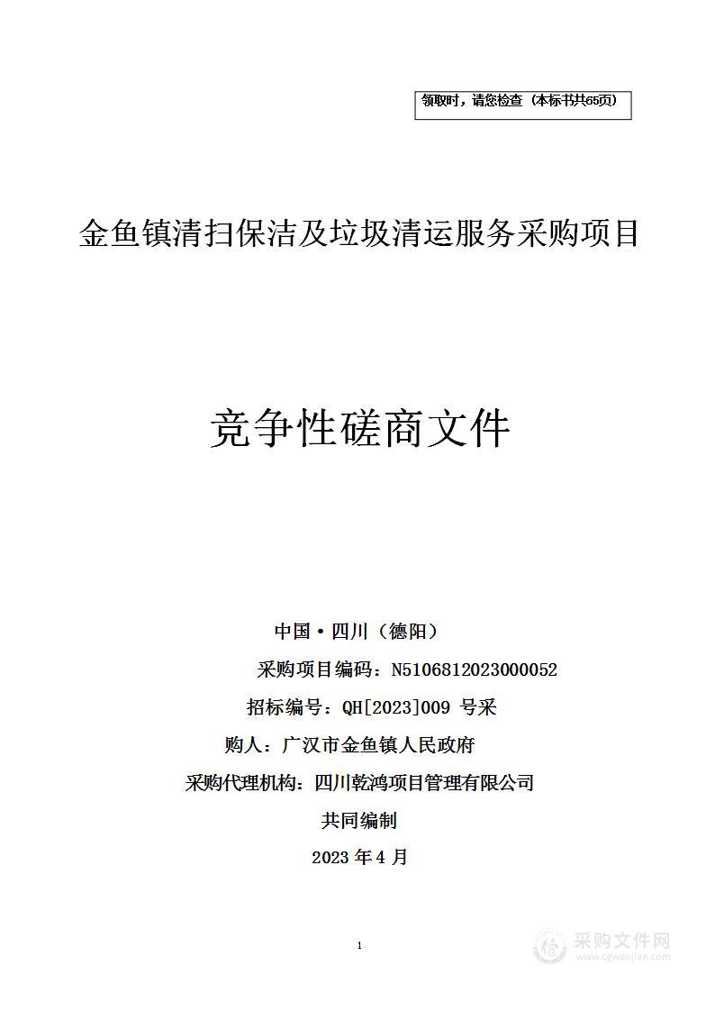 广汉市金鱼镇人民政府金鱼镇清扫保洁及垃圾清运服务采购项目