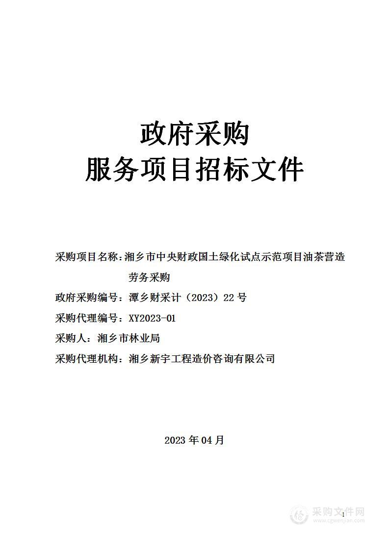 湘乡市中央财政国土绿化试点示范项目油茶营造劳务采购