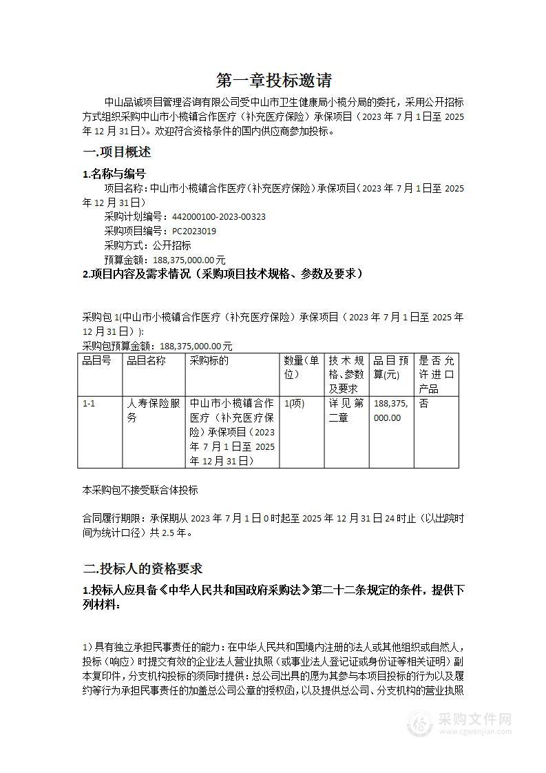 中山市小榄镇合作医疗（补充医疗保险）承保项目（2023年7月1日至2025年12月31日）