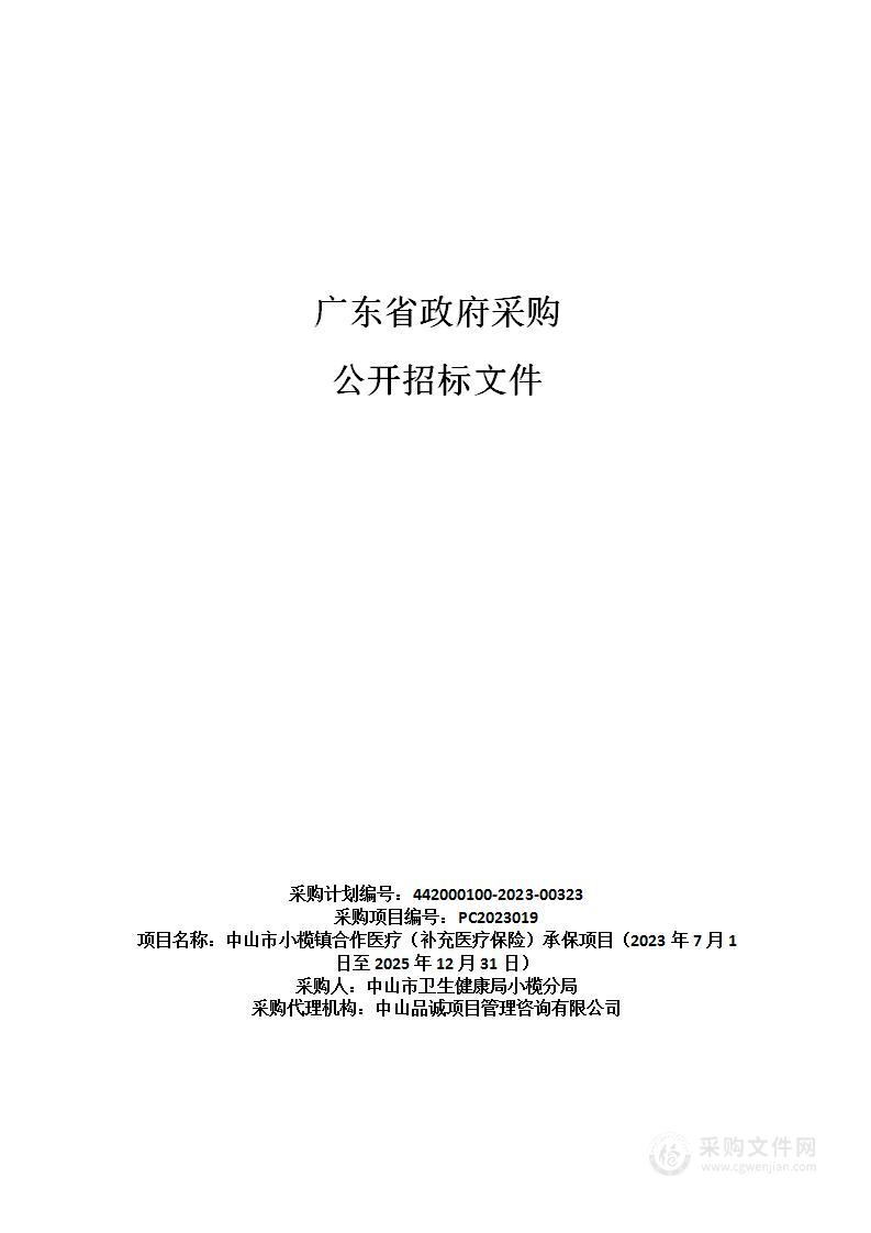 中山市小榄镇合作医疗（补充医疗保险）承保项目（2023年7月1日至2025年12月31日）