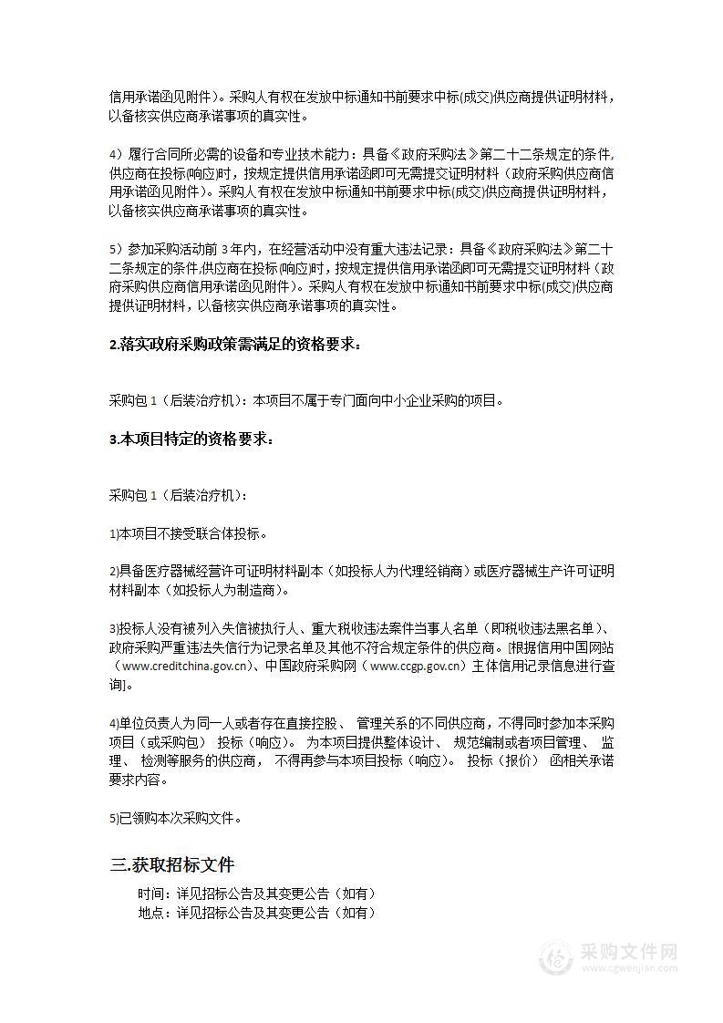 中山大学孙逸仙纪念医院深汕中心医院采购后装治疗机项目