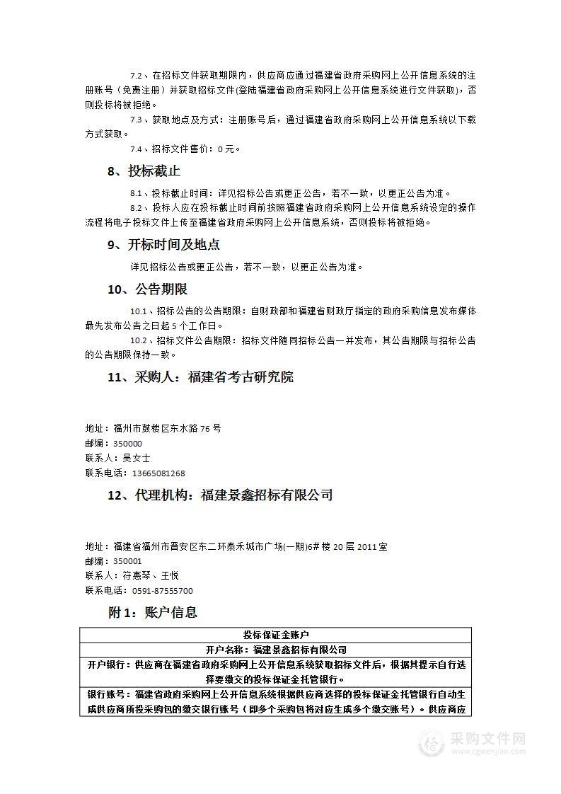 福建省考古研究院南平市建阳区溪葛林果场王垅遗址抢救性考古发掘服务采购