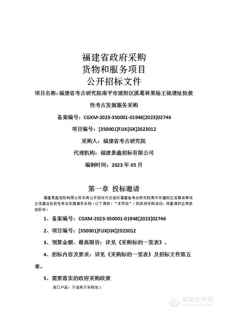 福建省考古研究院南平市建阳区溪葛林果场王垅遗址抢救性考古发掘服务采购