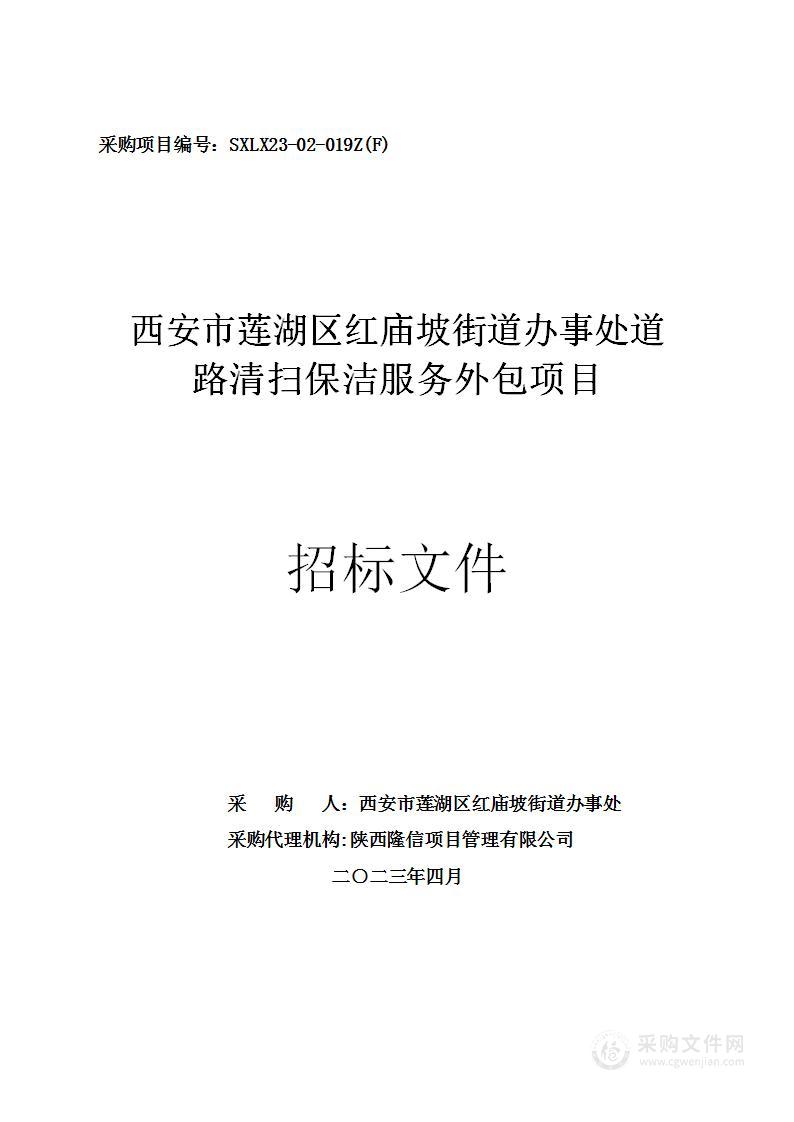 西安市莲湖区红庙坡街道办事处道路清扫保洁服务外包项目