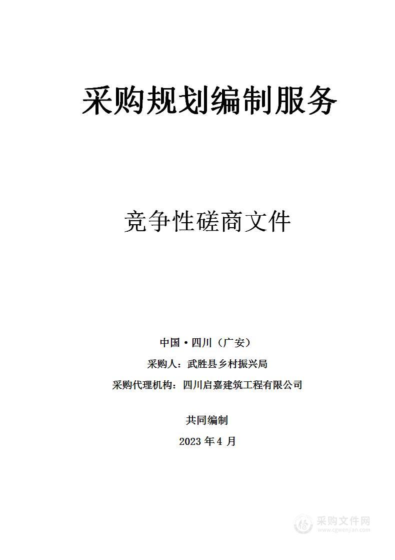 武胜县乡村振兴局采购规划编制服务