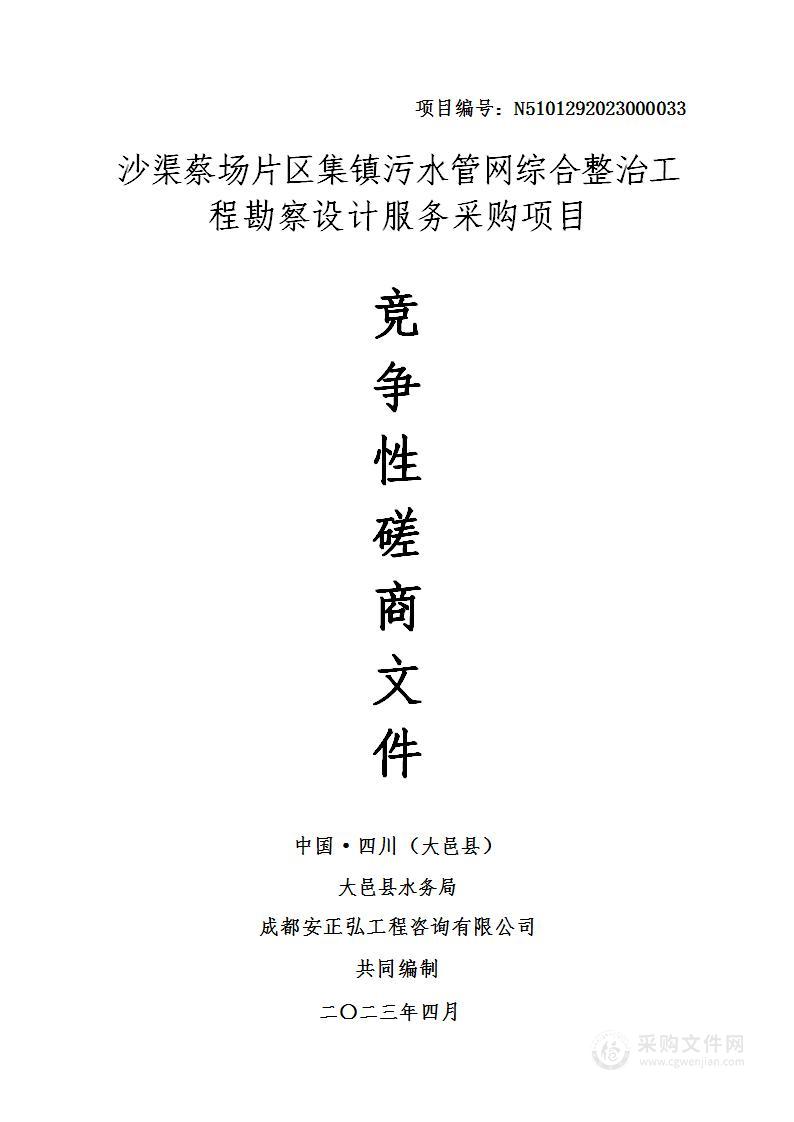 沙渠蔡场片区集镇污水管网综合整治工程勘察设计服务采购项目