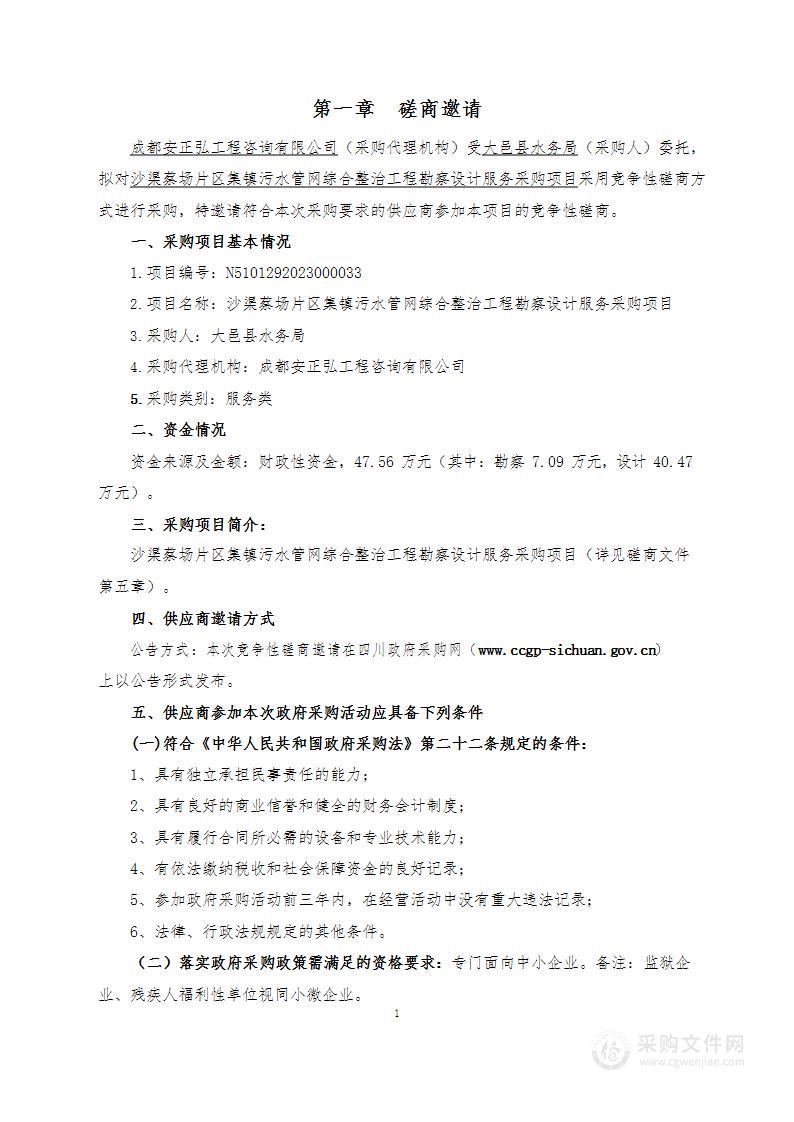 沙渠蔡场片区集镇污水管网综合整治工程勘察设计服务采购项目