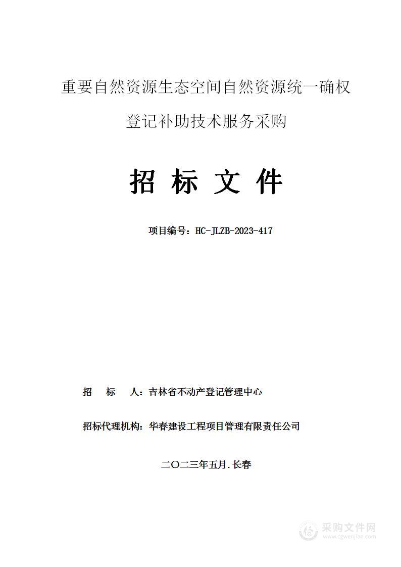 重要自然资源生态空间自然资源统一确权登记补助技术服务采购