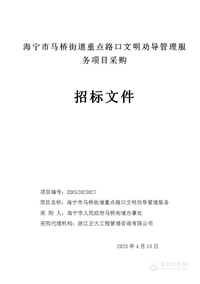 海宁市马桥街道重点路口文明劝导管理服务