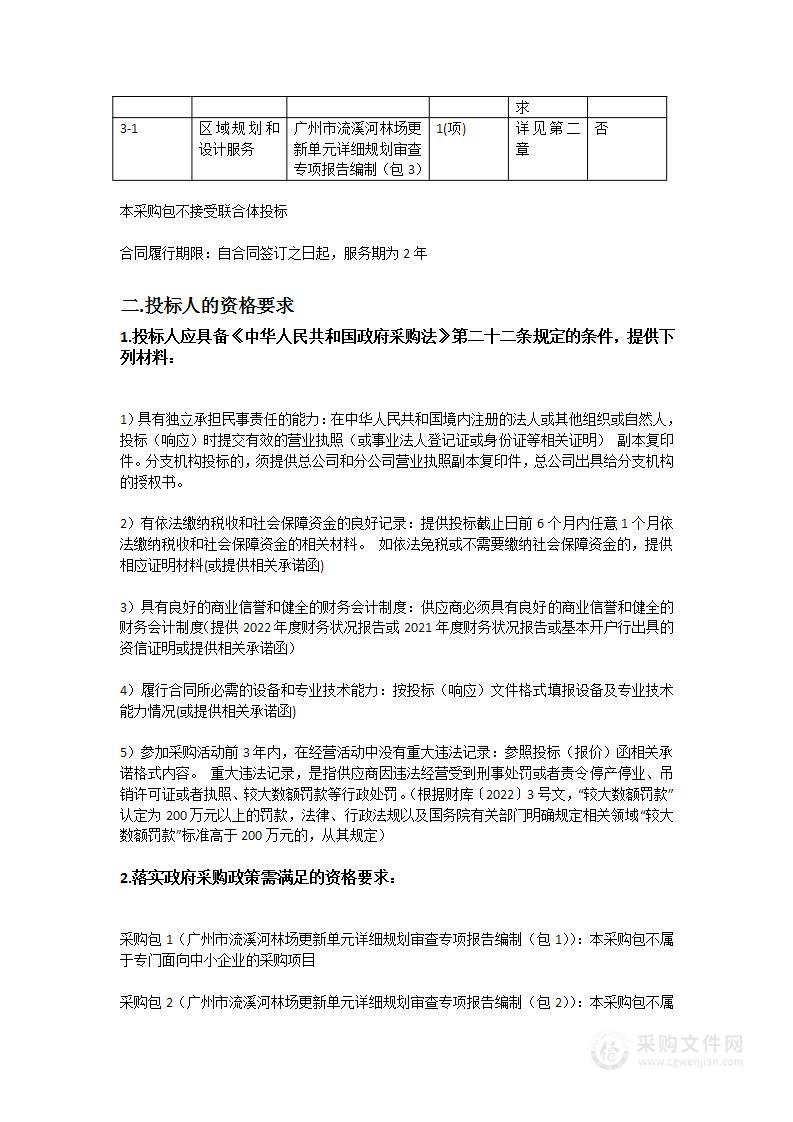 广州市流溪河林场更新单元详细规划审查专项报告编制