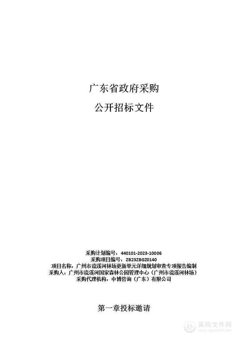 广州市流溪河林场更新单元详细规划审查专项报告编制