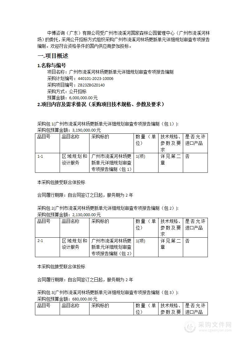 广州市流溪河林场更新单元详细规划审查专项报告编制