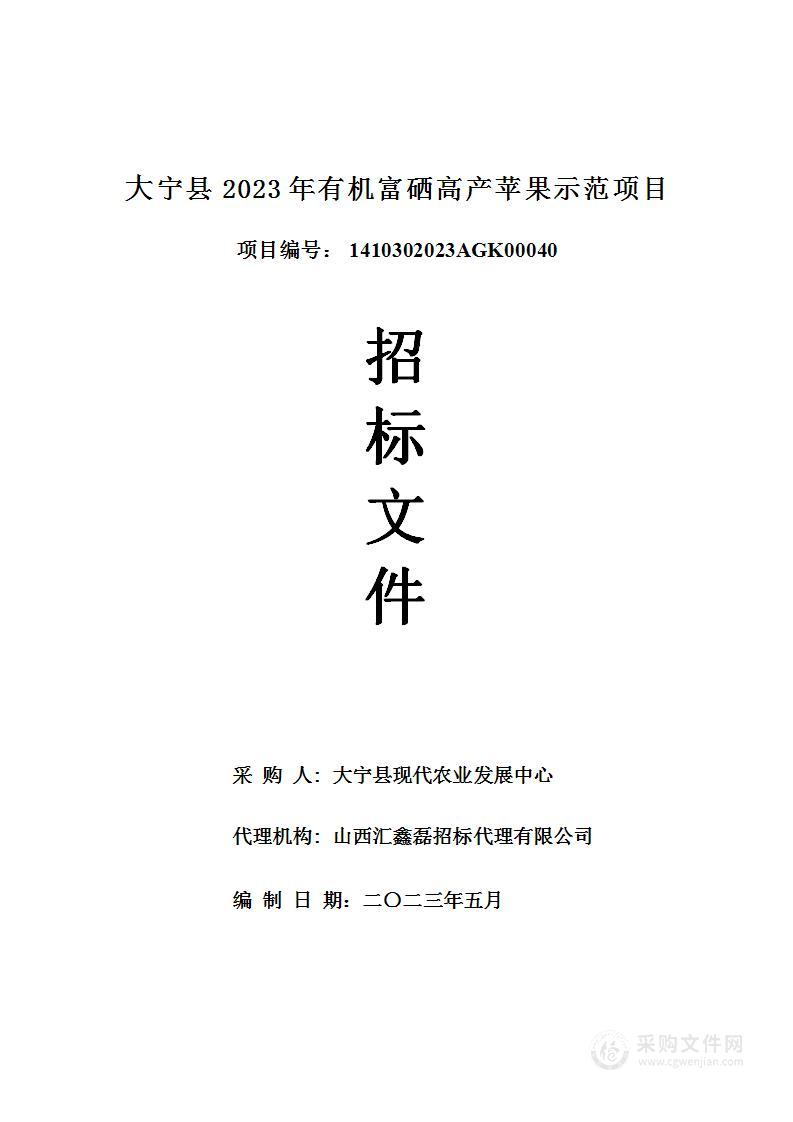 大宁县2023年有机富硒高产苹果示范项目