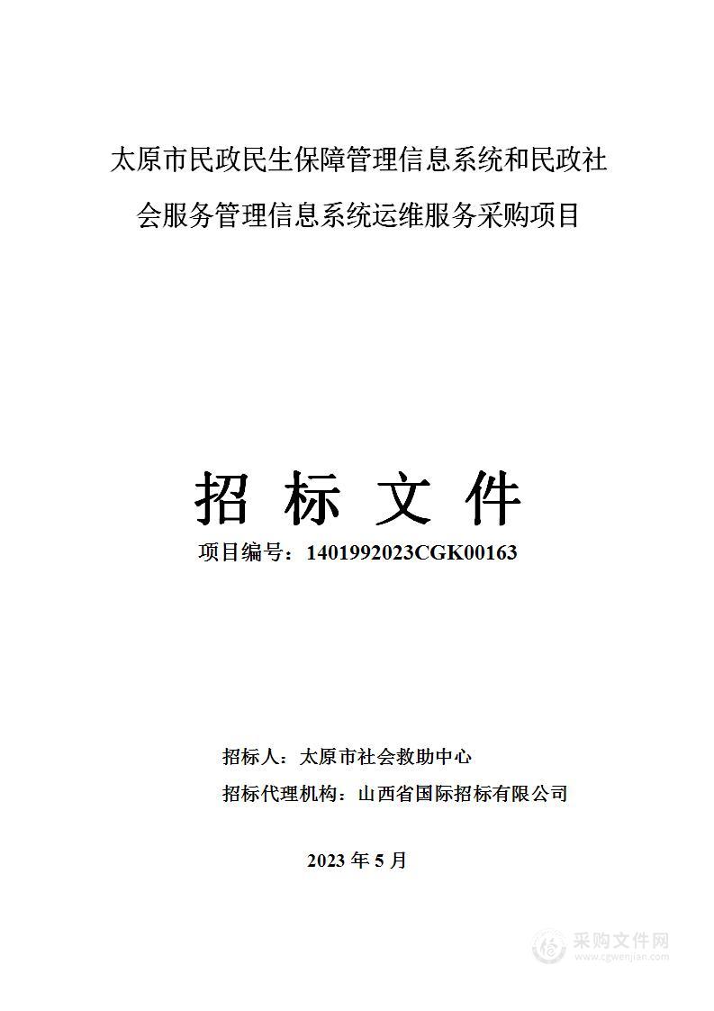 太原市民政民生保障管理信息系统和民政社会服务管理信息系统运维服务采购项目