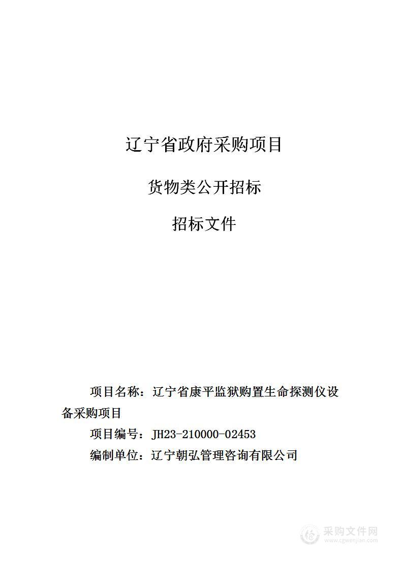 辽宁省康平监狱购置生命探测仪设备采购项目