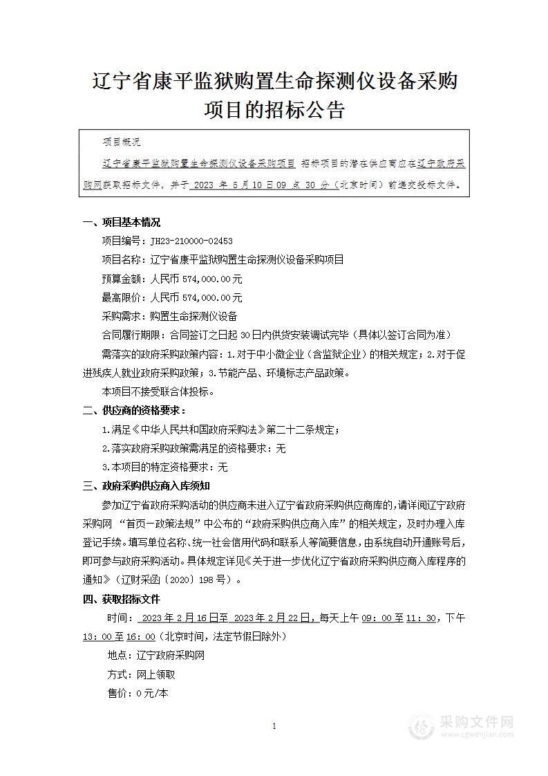 辽宁省康平监狱购置生命探测仪设备采购项目