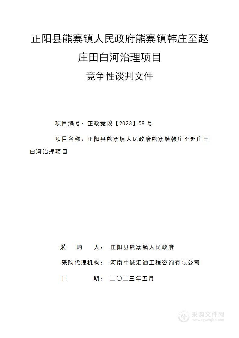 正阳县熊寨镇人民政府熊寨镇韩庄至赵庄田白河治理项目