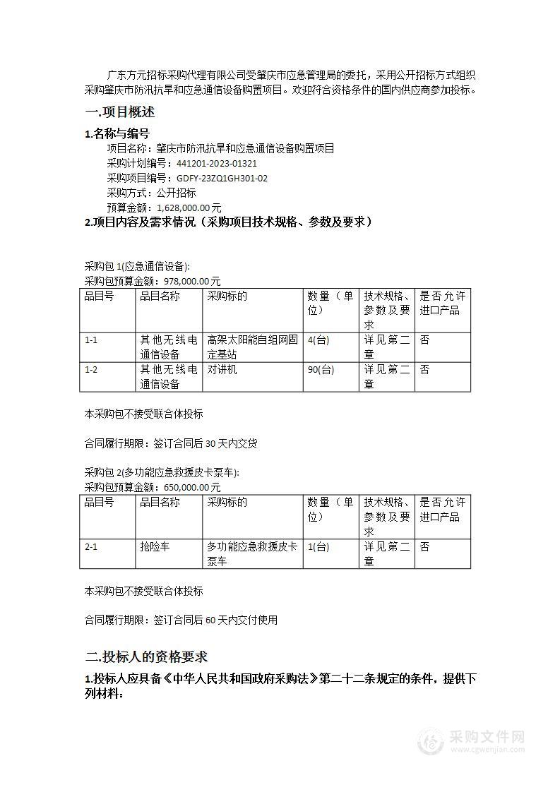 肇庆市防汛抗旱和应急通信设备购置项目