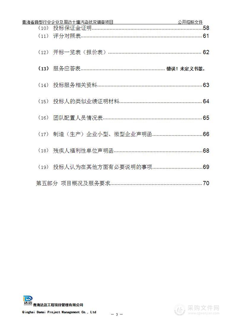 青海省典型行业企业及周边土壤污染状况调查项目