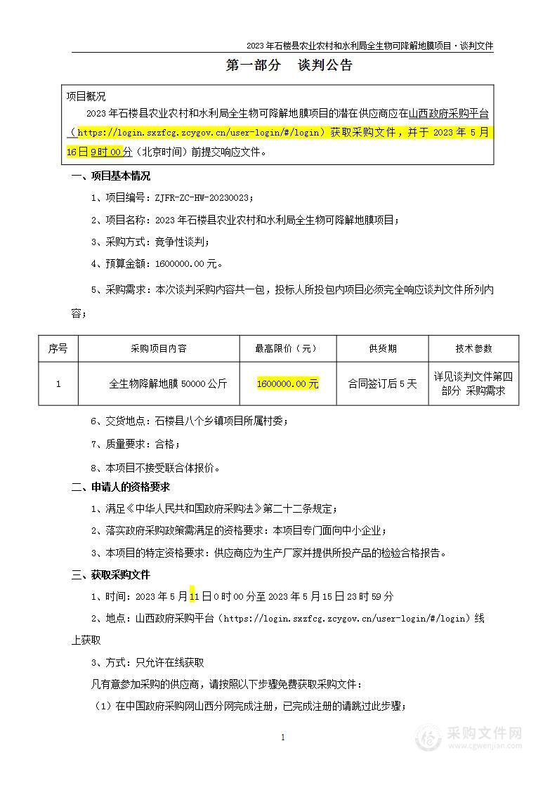 2023年石楼县农业和水利局全生物可降解地膜项目