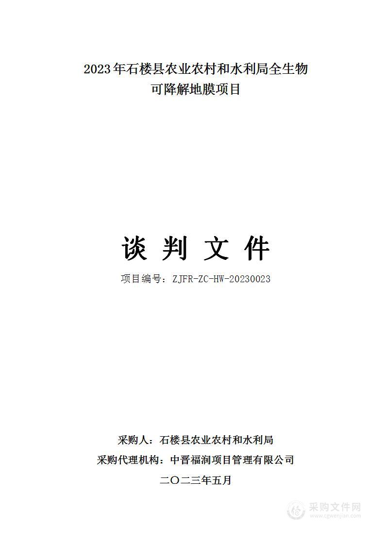 2023年石楼县农业和水利局全生物可降解地膜项目