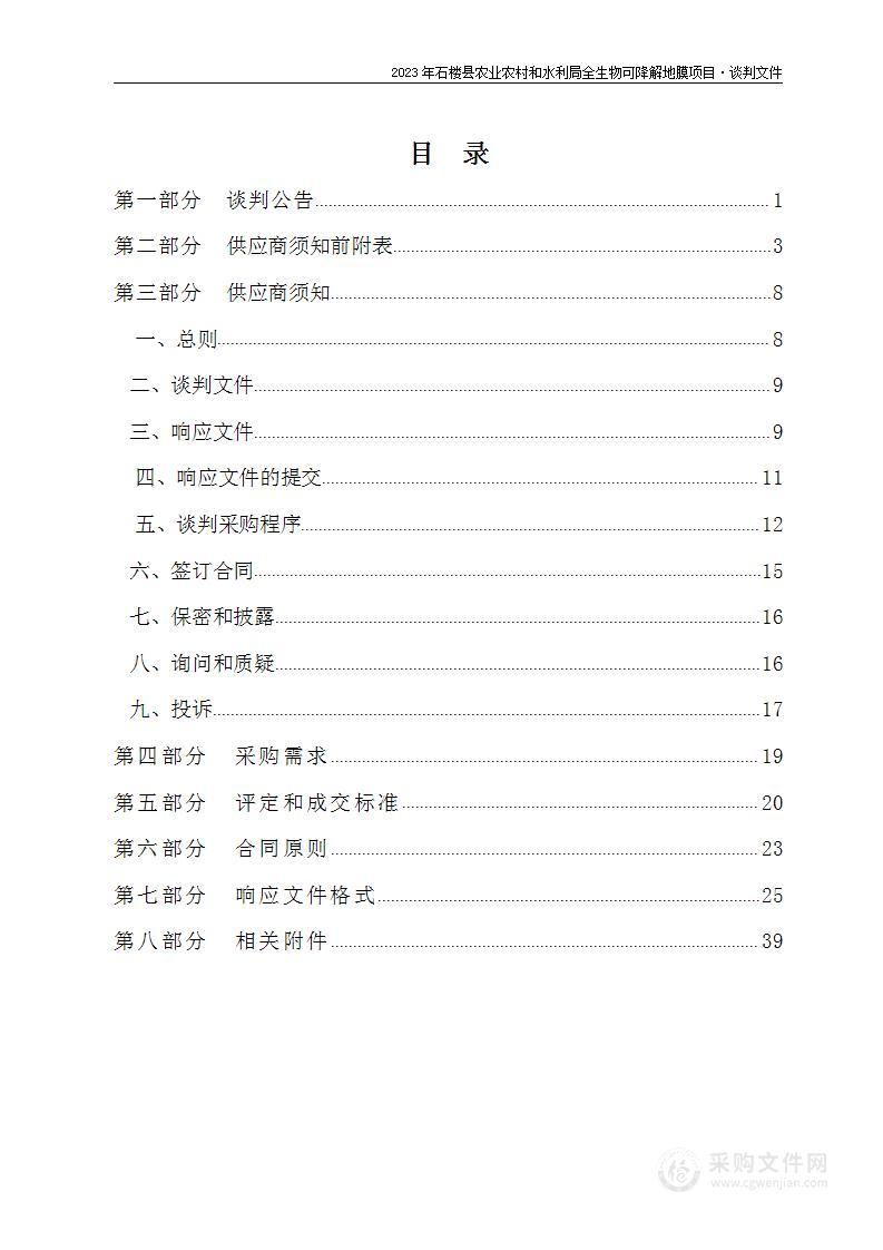 2023年石楼县农业和水利局全生物可降解地膜项目