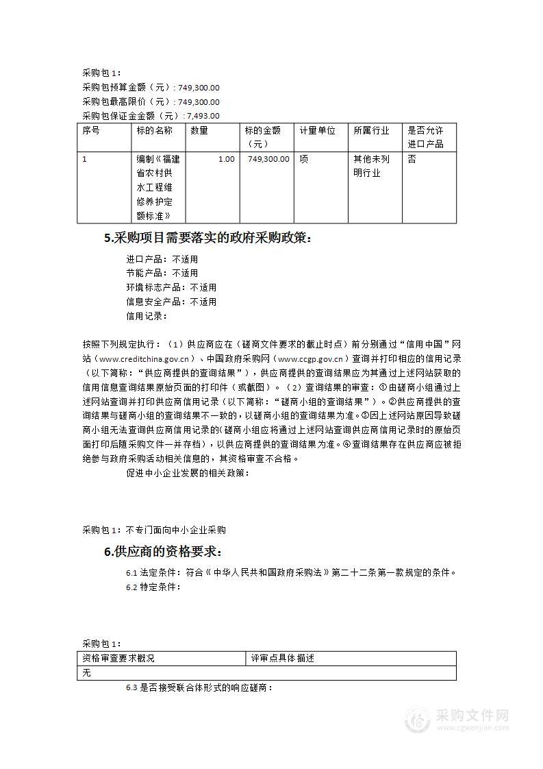 编制《福建省农村供水工程维修养护定额标准》服务采购项目