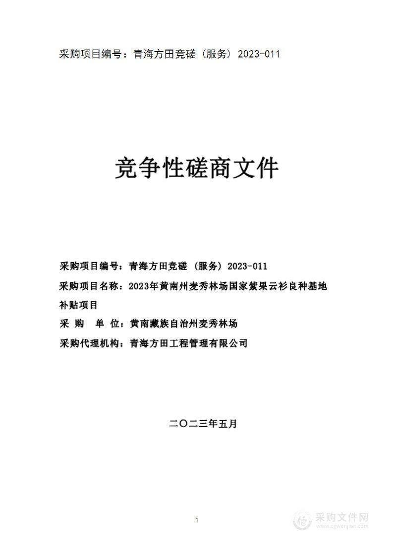 2023年黄南州麦秀林场国家紫果云衫良种基地补贴项目