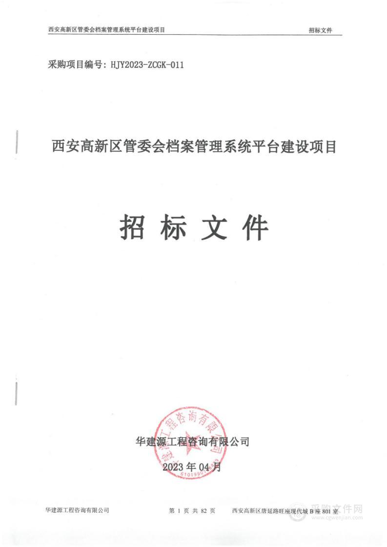 西安高新区管委会档案管理系统平台建设项目