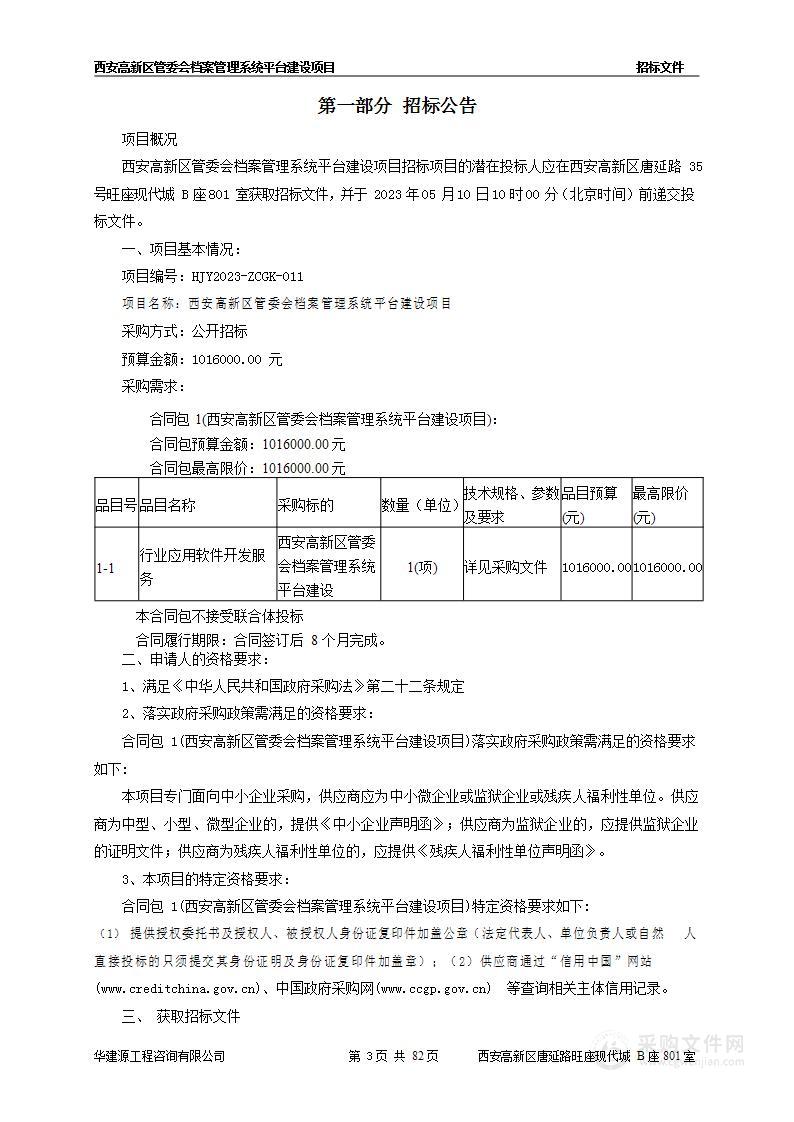 西安高新区管委会档案管理系统平台建设项目